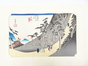 歌川広重　東海道五十三次　日坂　手摺浮世絵版画